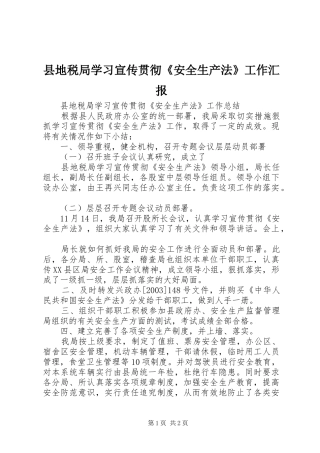 县地税局学习宣传贯彻《安全生产法》工作汇报