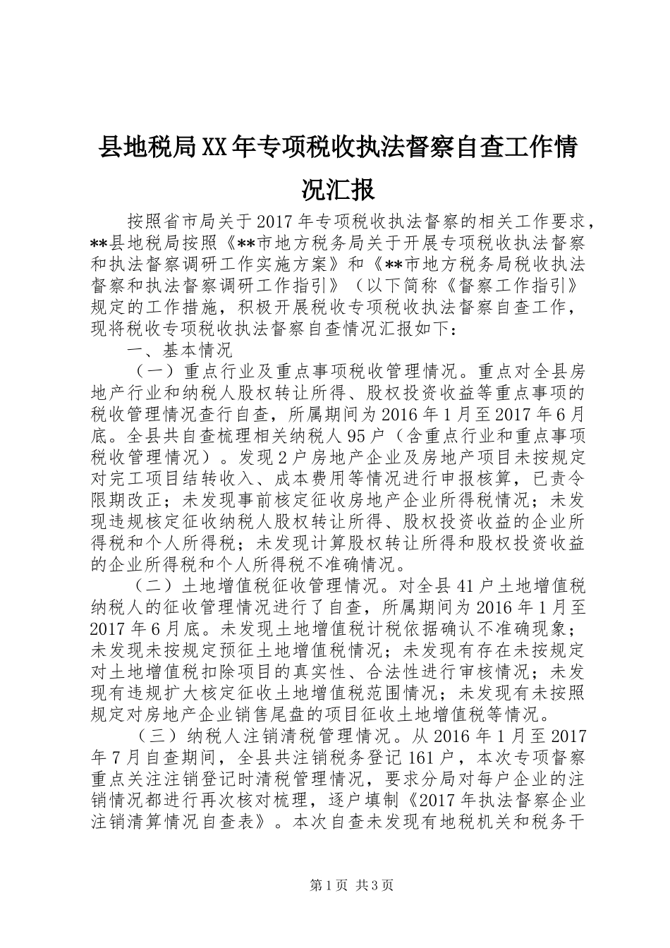 县地税局XX年专项税收执法督察自查工作情况汇报_第1页