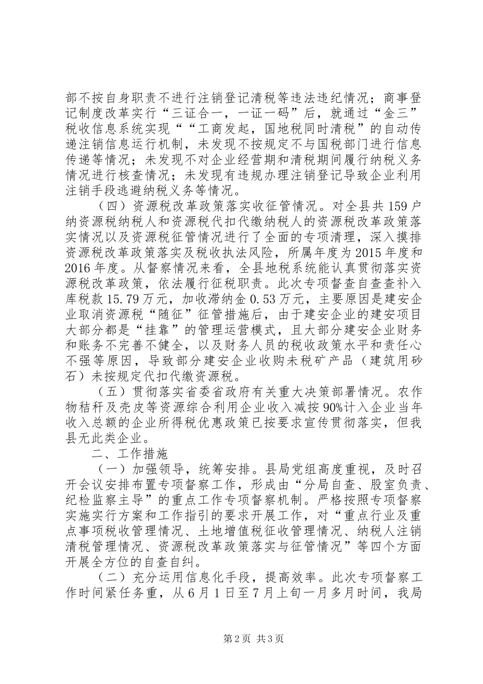 县地税局XX年专项税收执法督察自查工作情况汇报_第2页