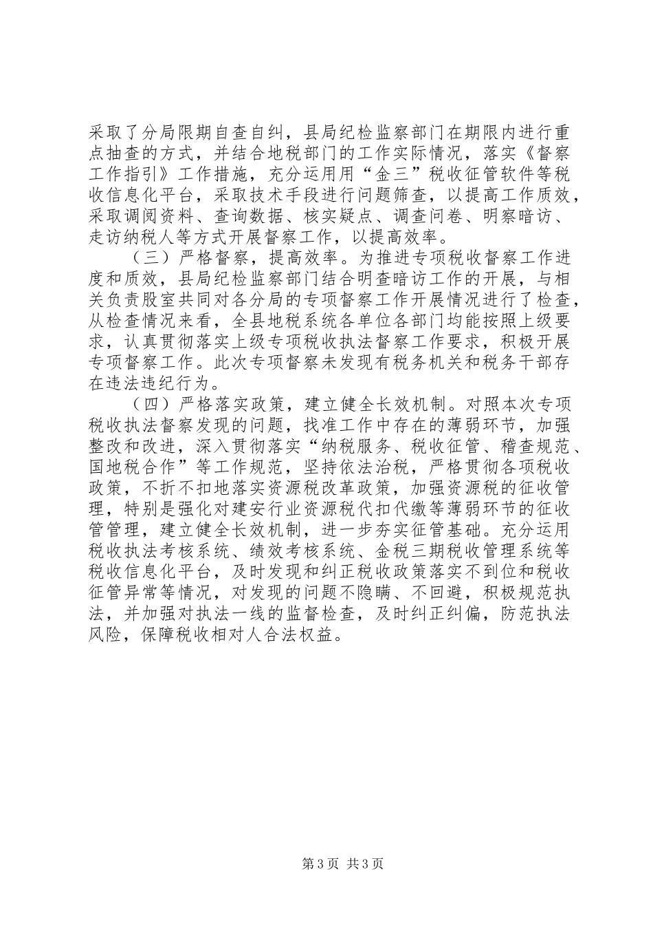 县地税局XX年专项税收执法督察自查工作情况汇报_第3页