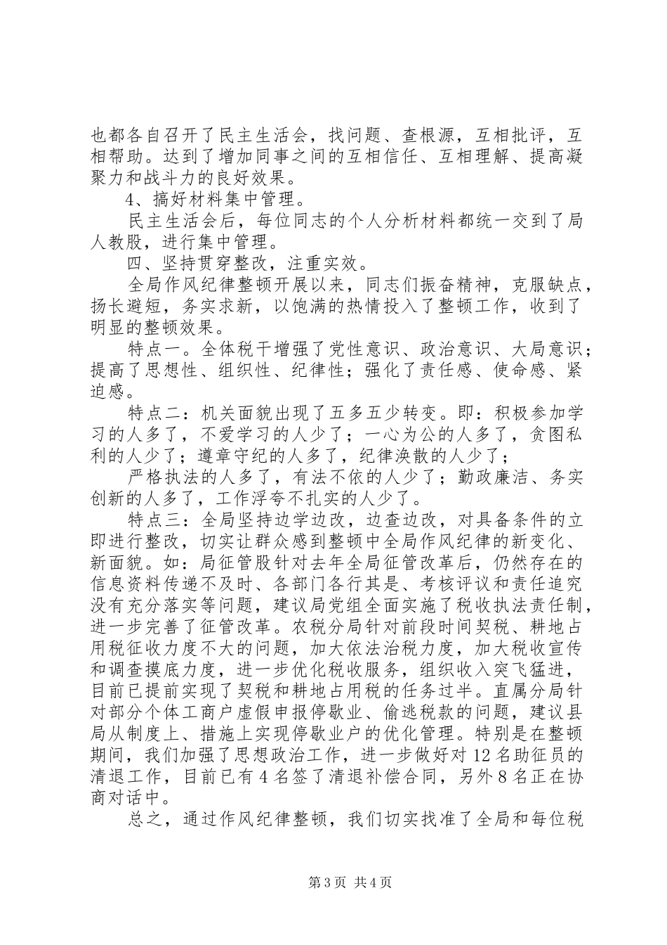 县地税局作风纪律整顿进展情况汇报_第3页