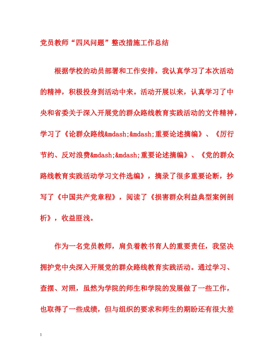 党员教师“四风问题”整改措施工作总结 _第1页