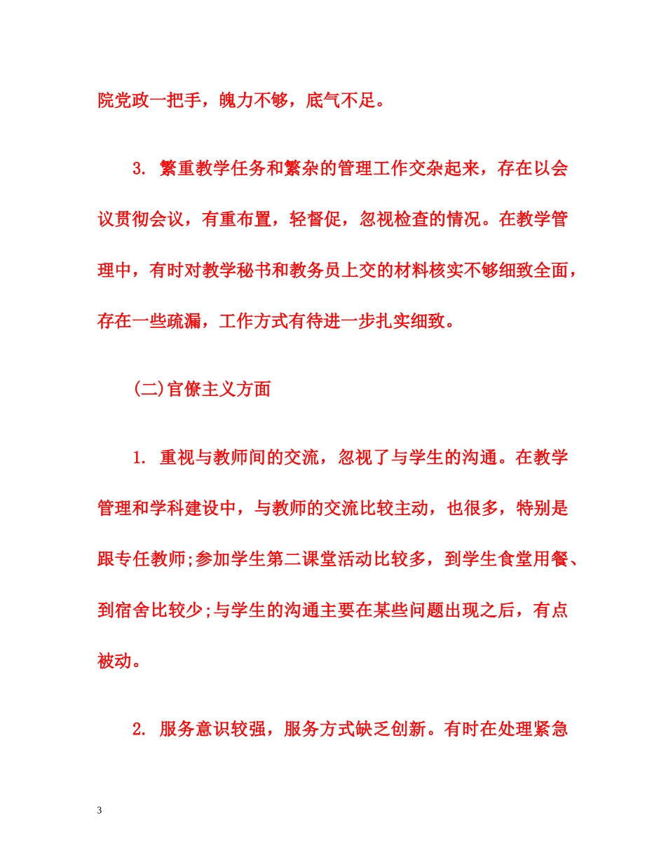 党员教师“四风问题”整改措施工作总结 _第3页