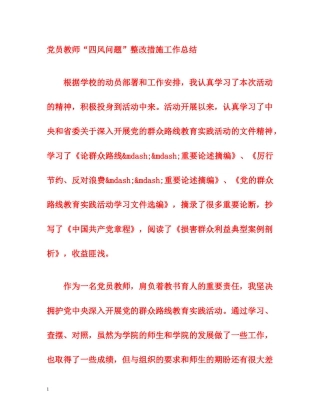 党员教师“四风问题”整改措施工作总结 
