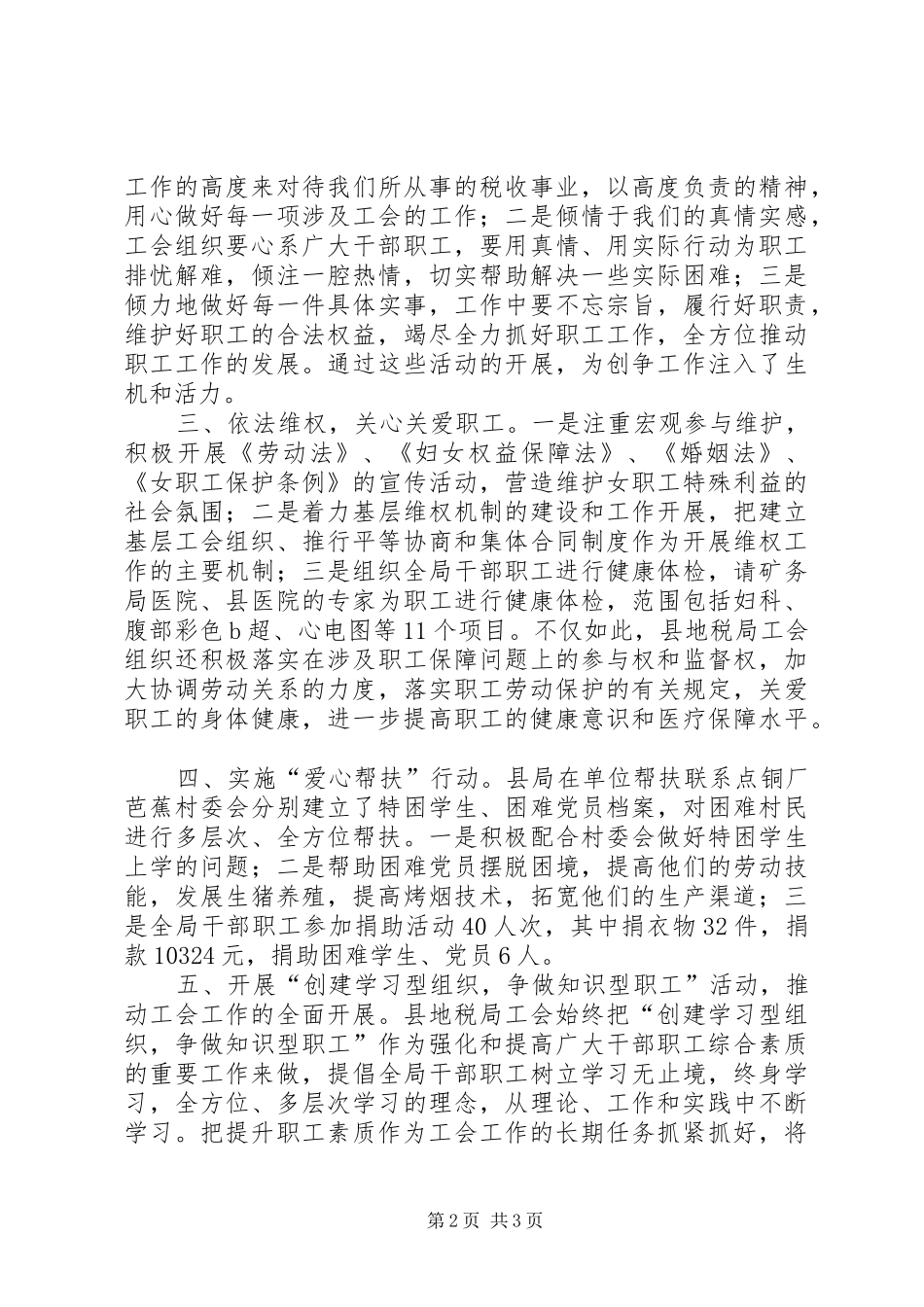 县地税局工会工作汇报材料_第2页