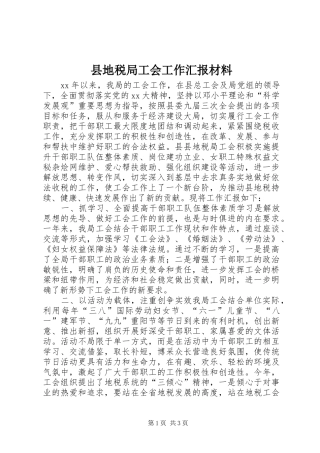 县地税局工会工作汇报材料