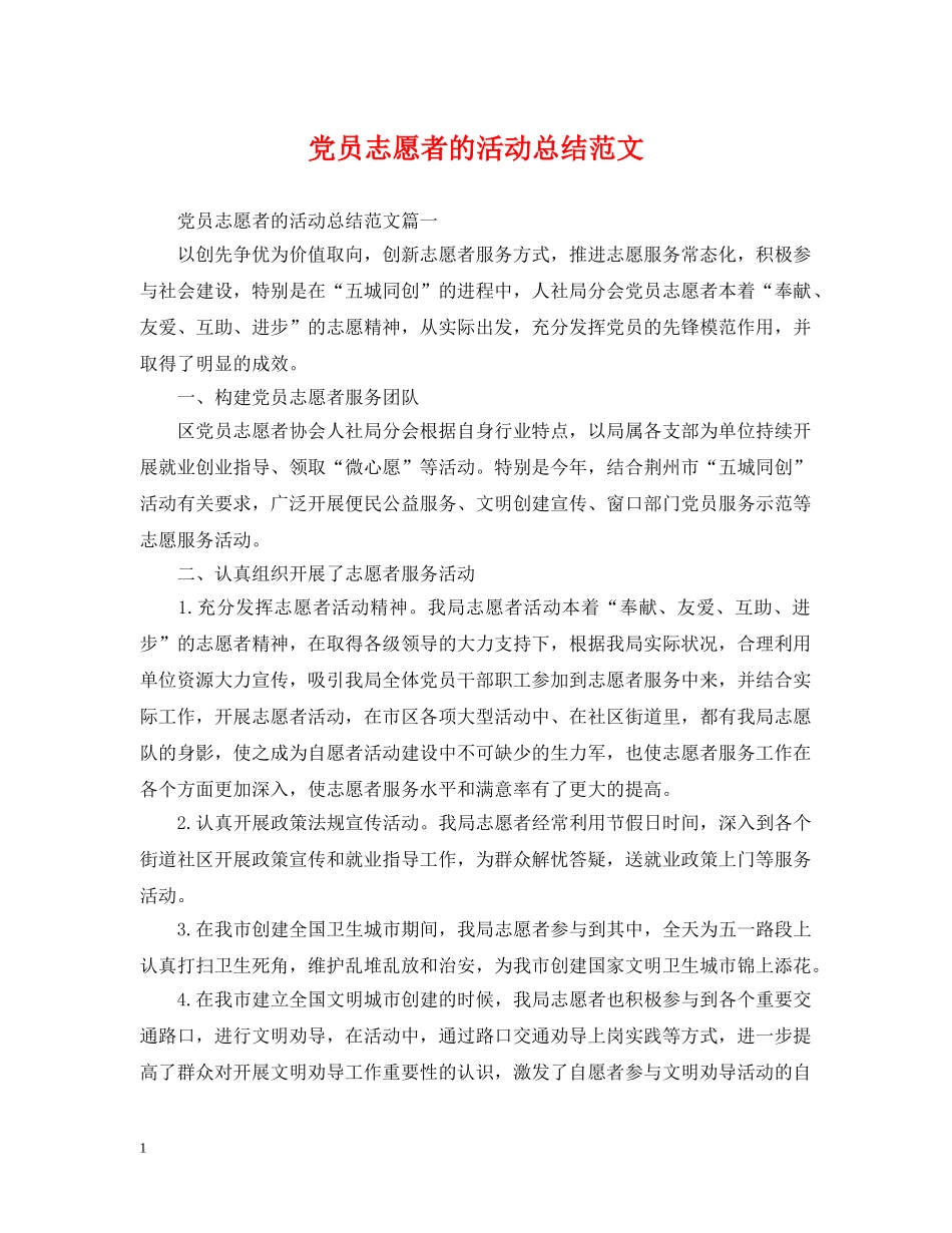 党员志愿者的活动总结范文 _第1页
