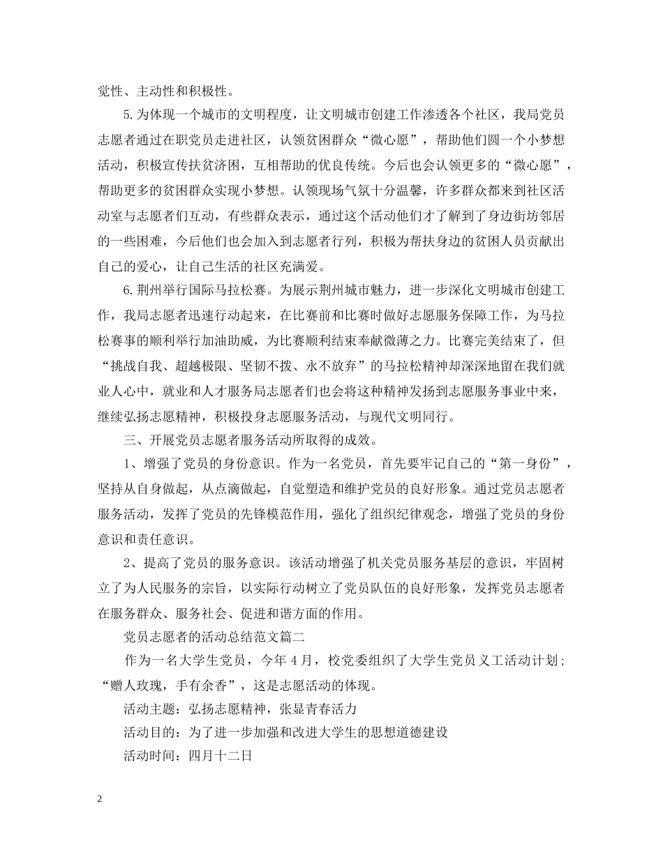 党员志愿者的活动总结范文 _第2页