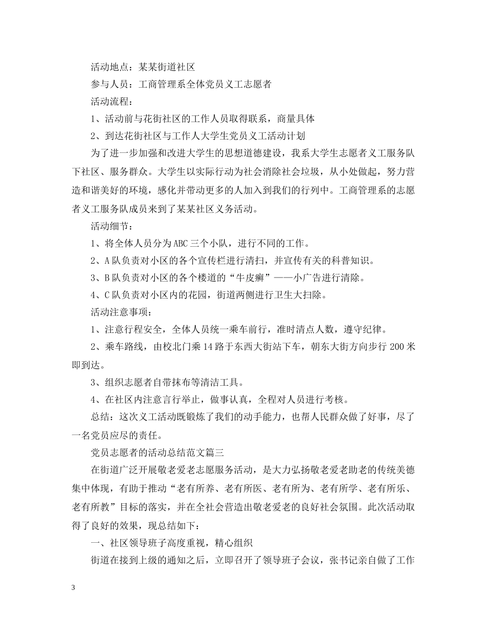 党员志愿者的活动总结范文 _第3页