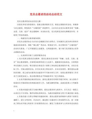 党员志愿者的活动总结范文 