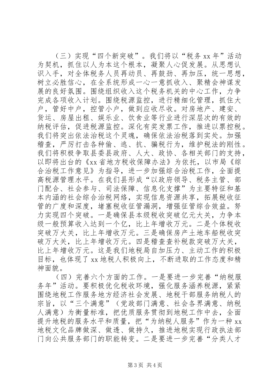 县地税局向县人大领导汇报材料-部门向人大汇报材料格式_第3页