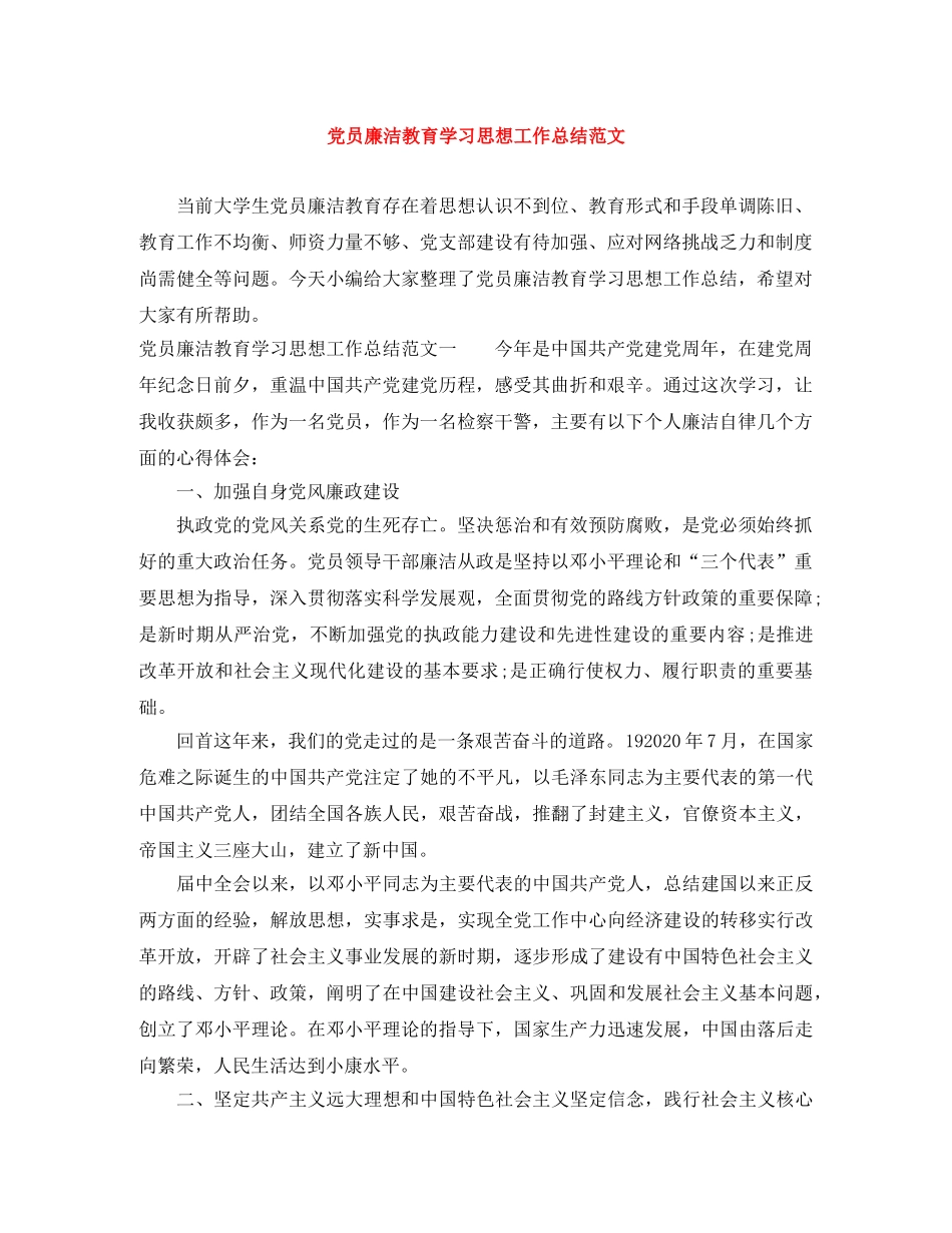 党员廉洁教育学习思想工作总结范文 _第1页