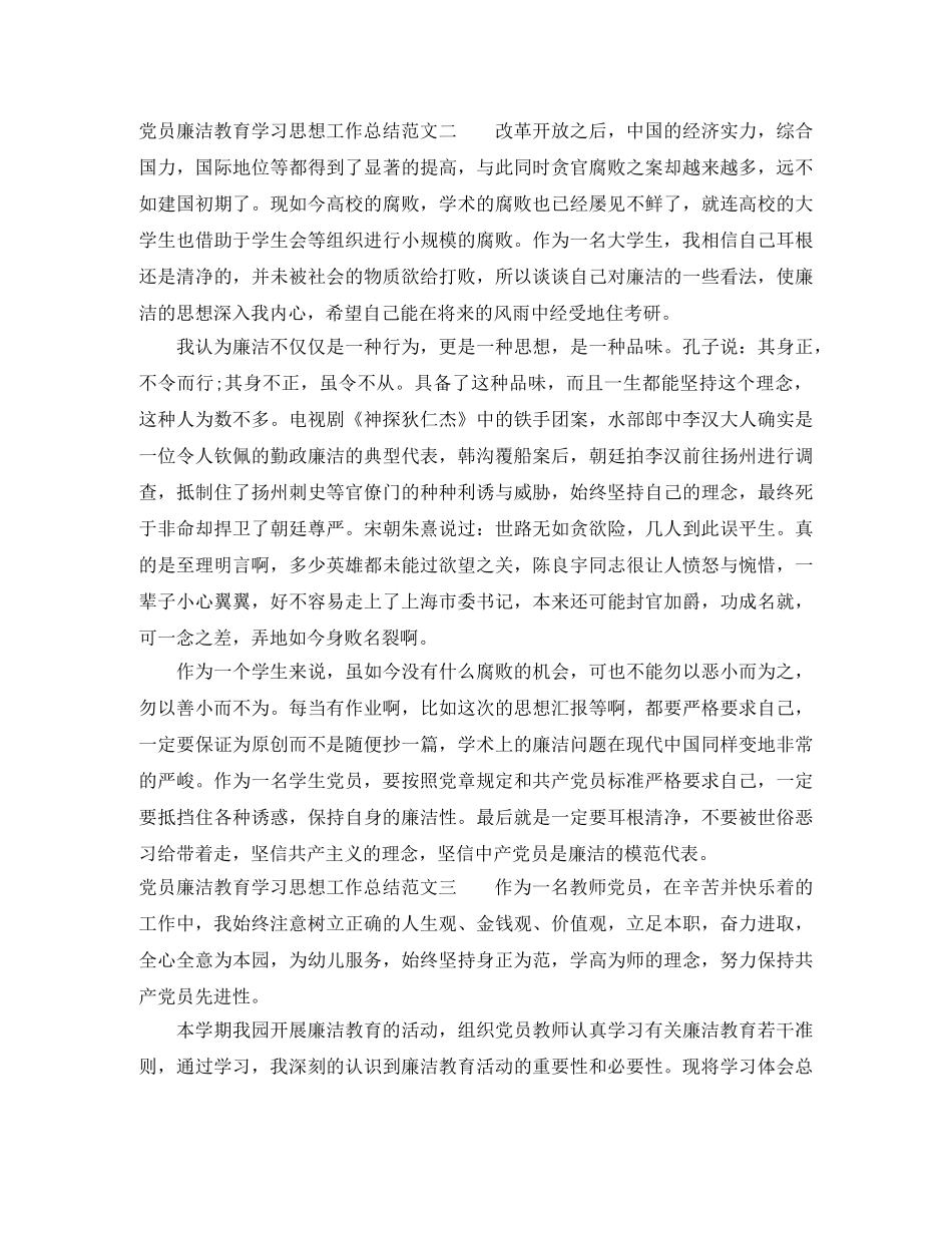 党员廉洁教育学习思想工作总结范文 _第3页
