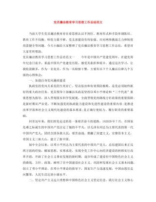 党员廉洁教育学习思想工作总结范文 
