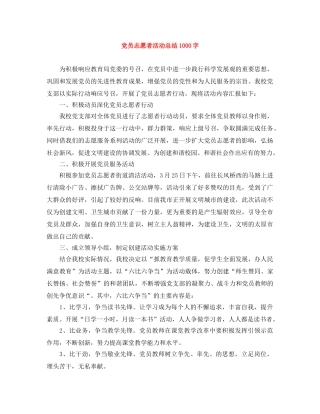 党员志愿者活动总结1000字 