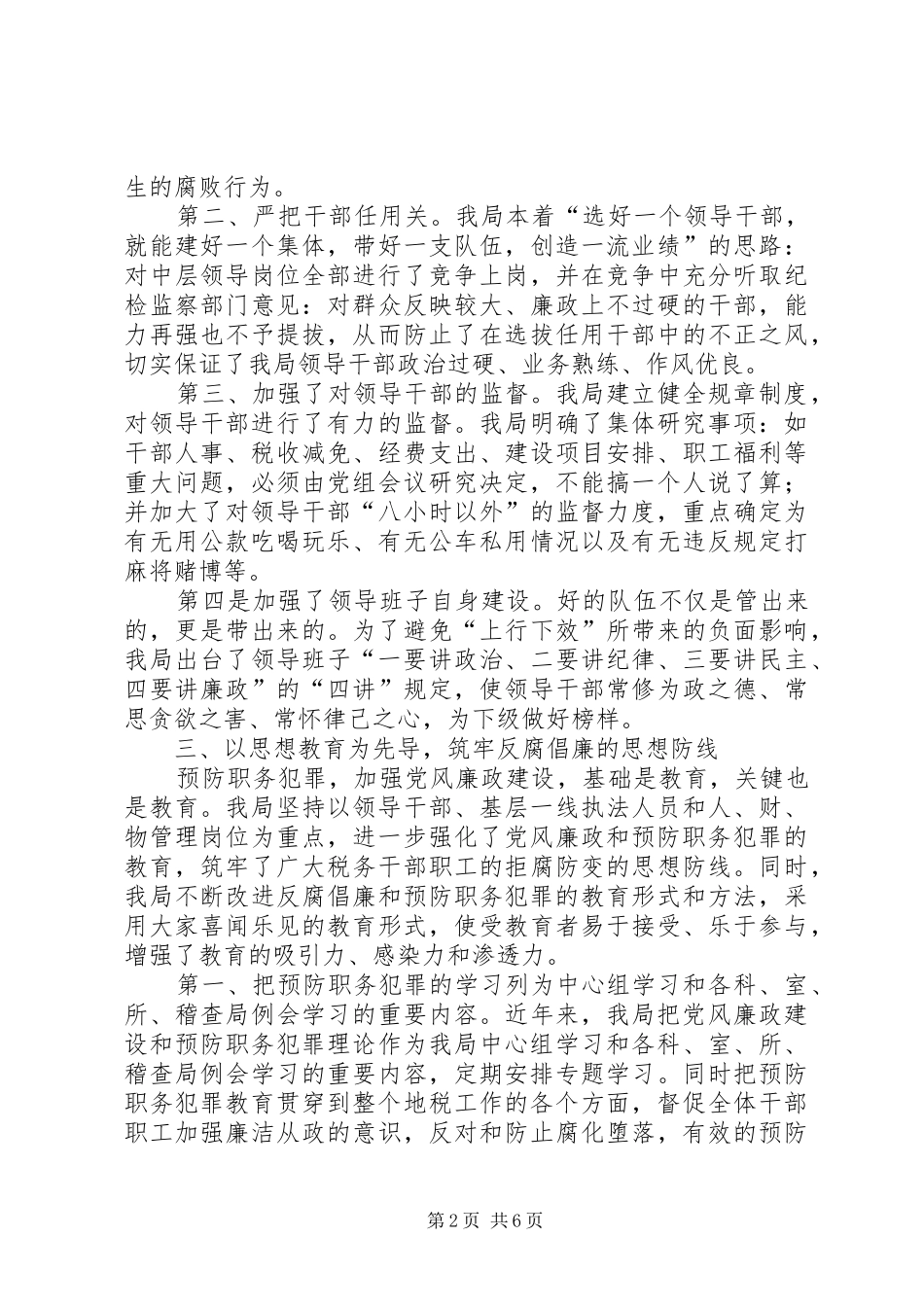 县地方税务局预防职务犯罪工作汇报_第2页