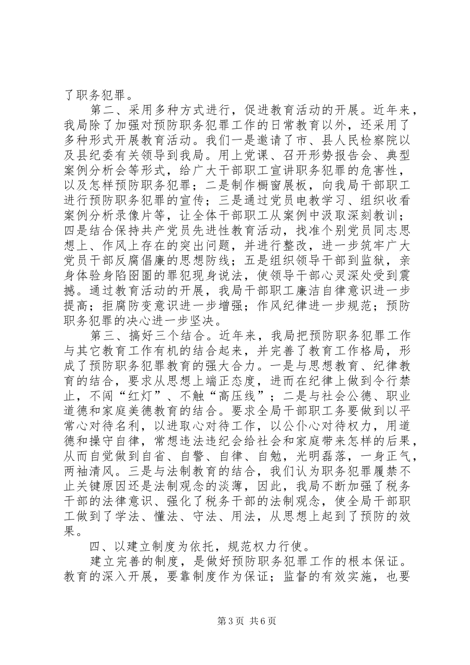 县地方税务局预防职务犯罪工作汇报_第3页