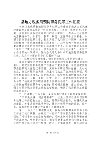 县地方税务局预防职务犯罪工作汇报