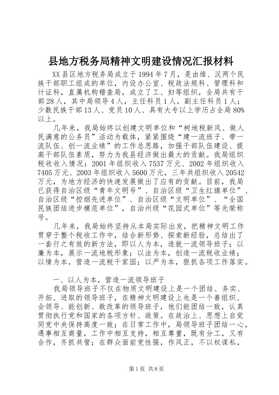 县地方税务局精神文明建设情况汇报材料_第1页