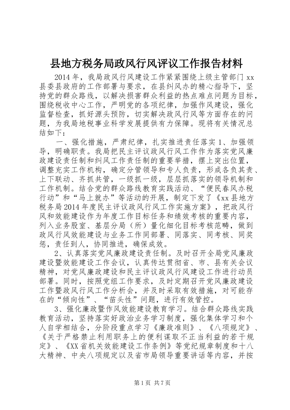 县地方税务局政风行风评议工作报告材料_第1页