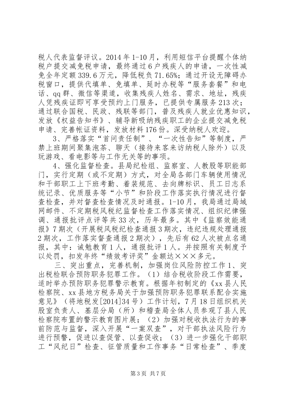 县地方税务局政风行风评议工作报告材料_第3页