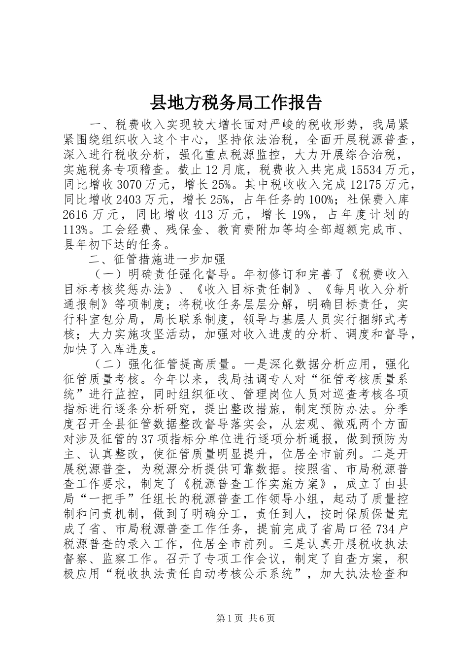 县地方税务局工作报告_第1页