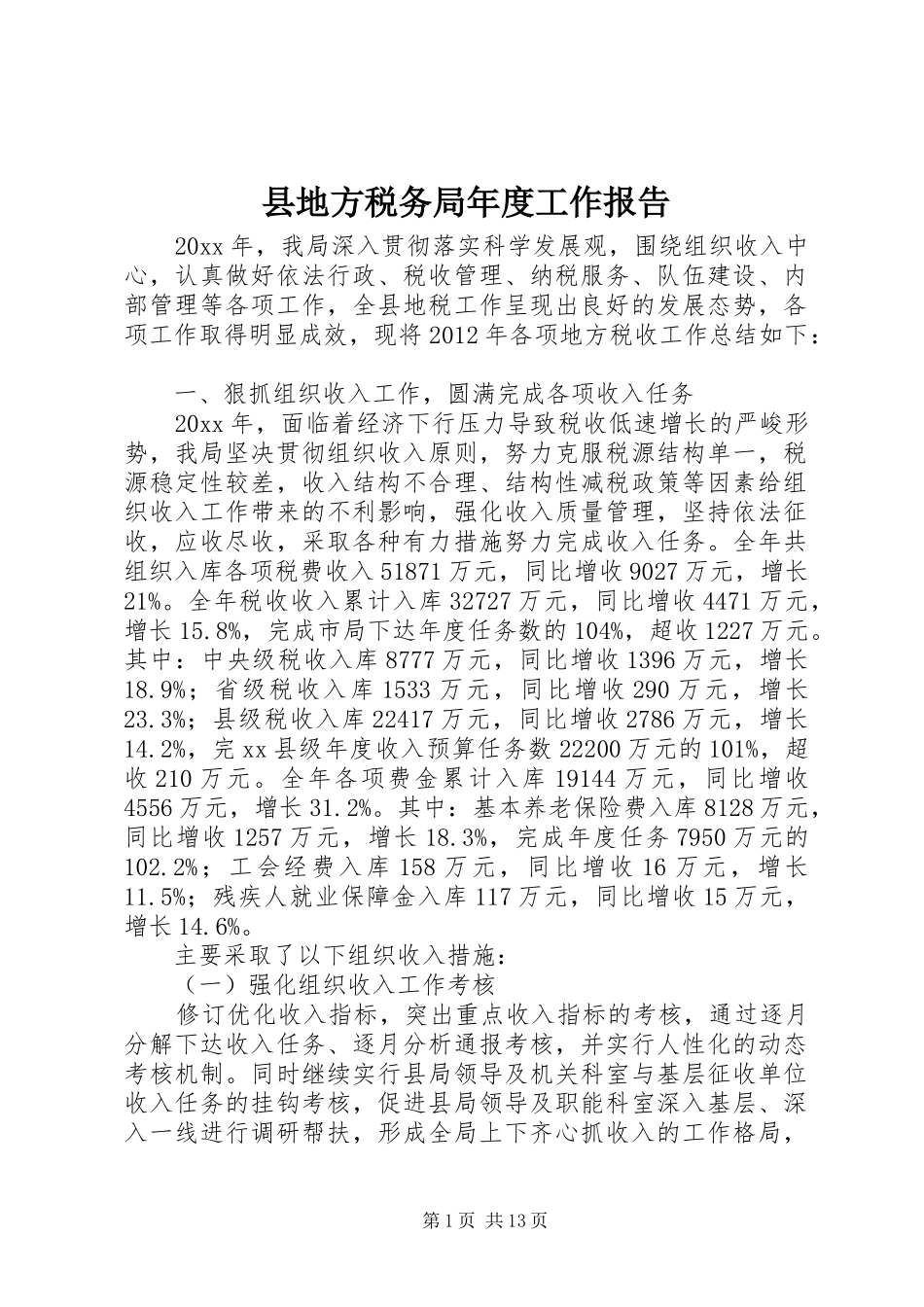 县地方税务局年度工作报告_第1页