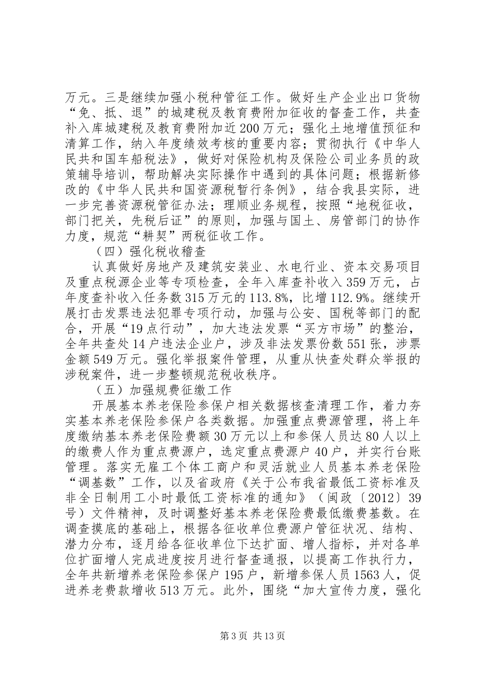 县地方税务局年度工作报告_第3页