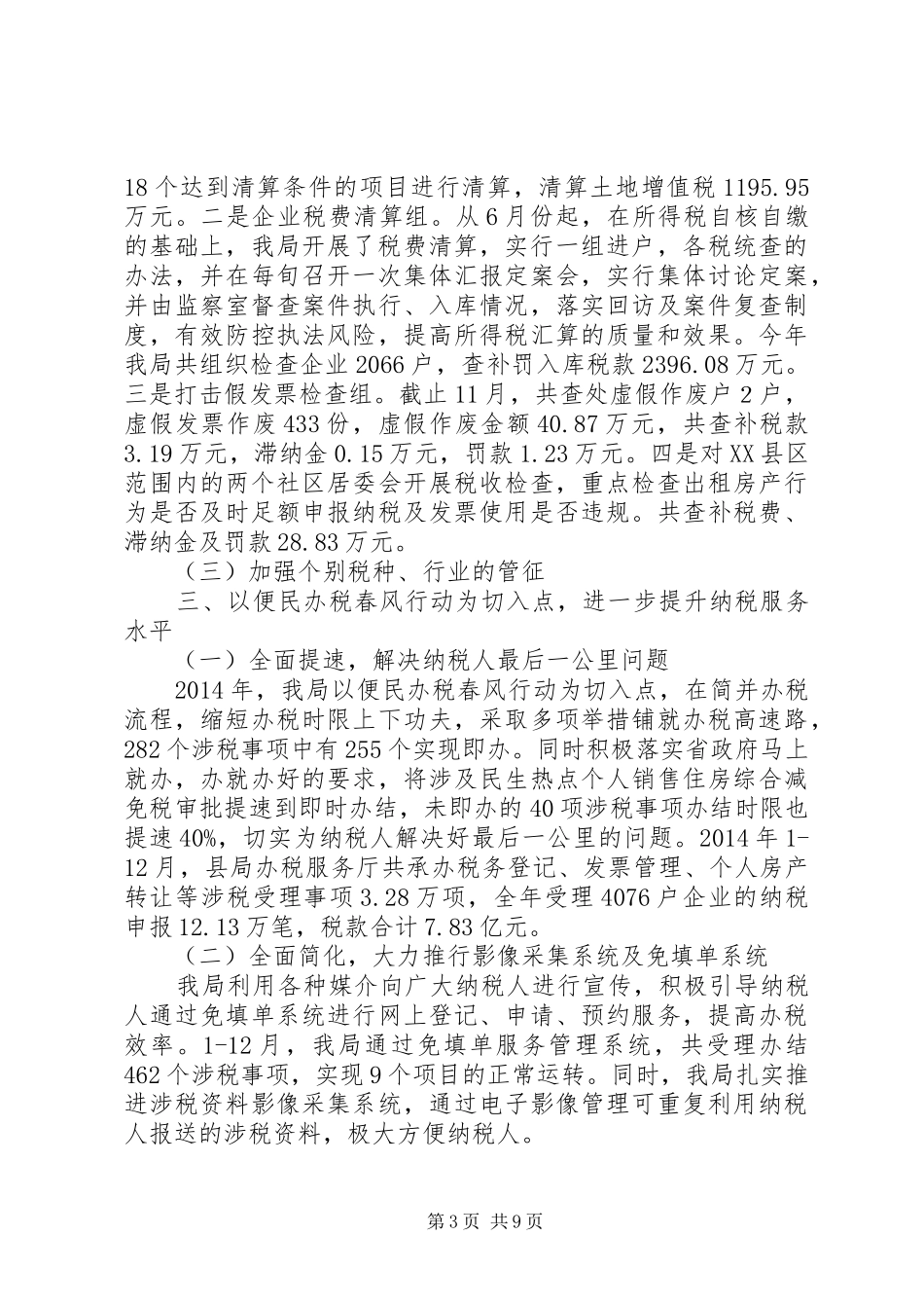 县地方税务局XX年度工作总结_第3页