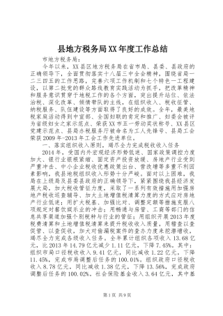 县地方税务局XX年度工作总结