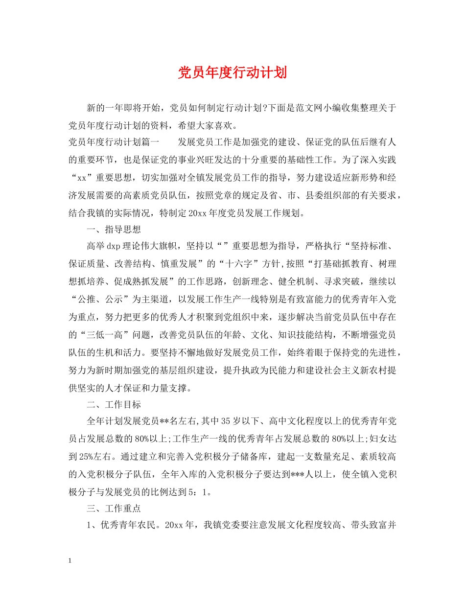 党员年度行动计划 _第1页