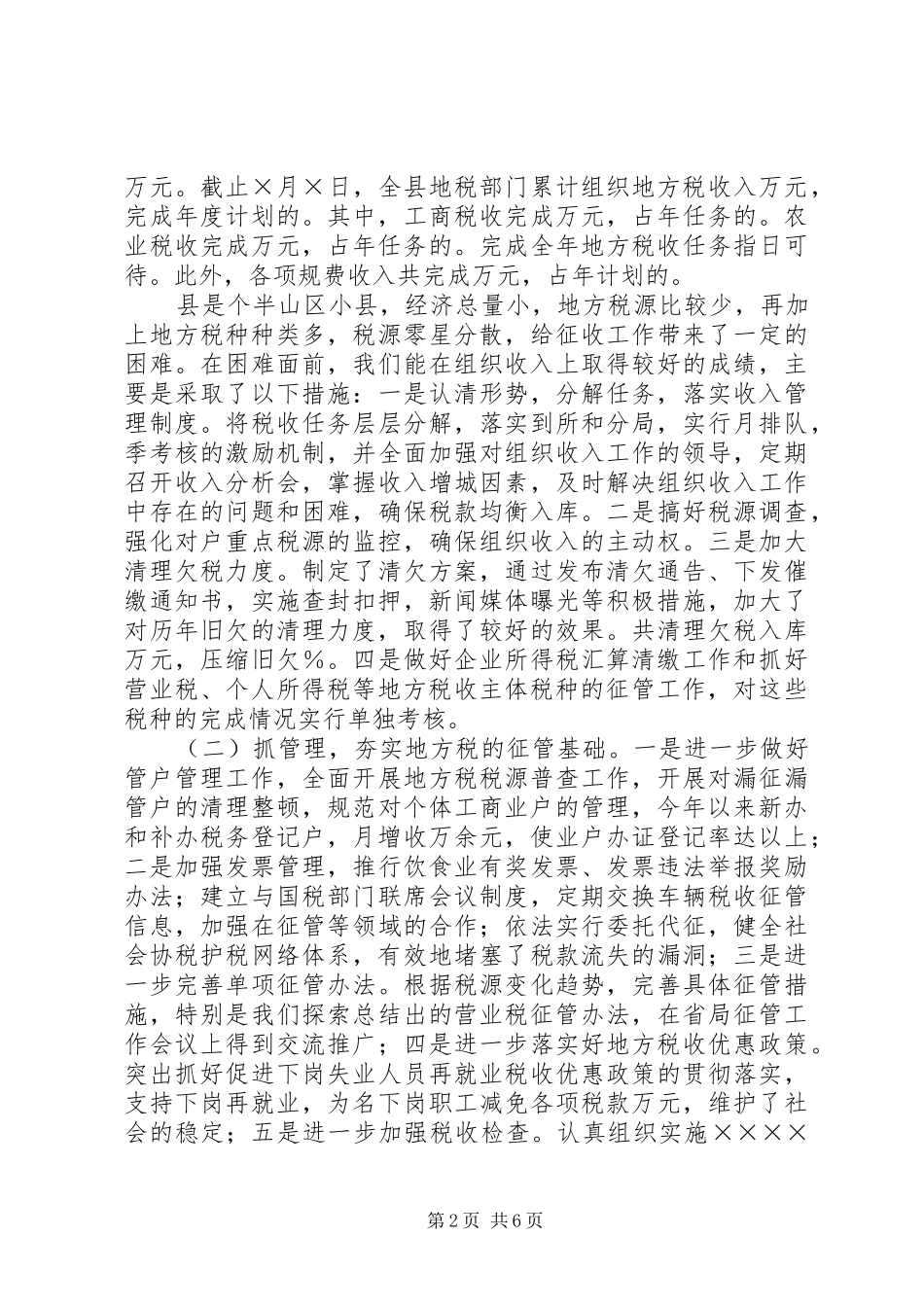 县地方税务局工作情况汇报_第2页
