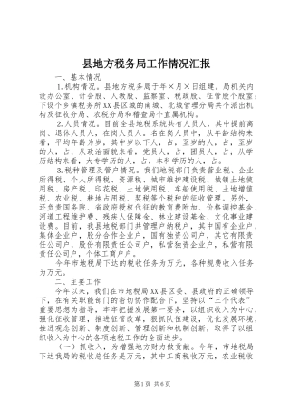 县地方税务局工作情况汇报