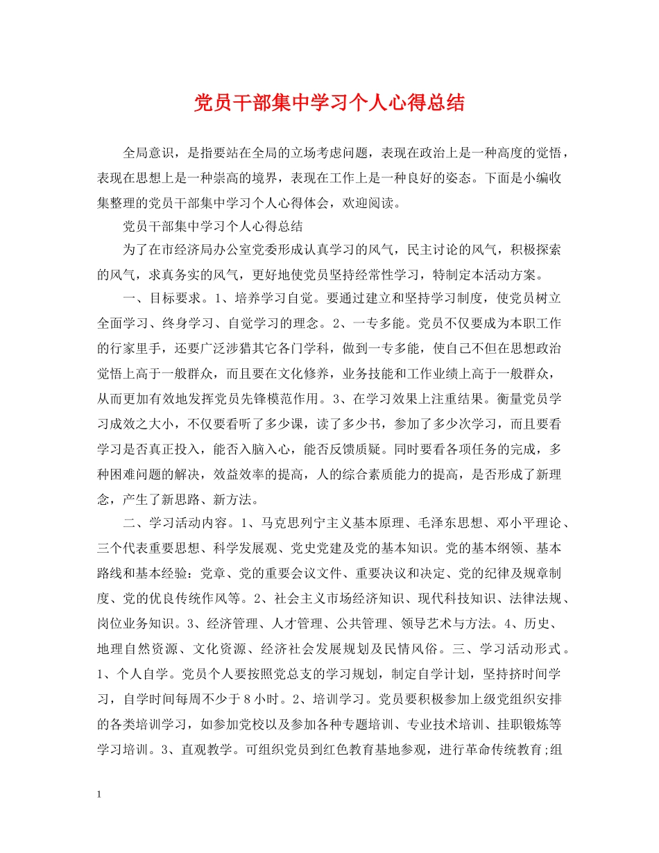 党员干部集习个人心得总结 _第1页