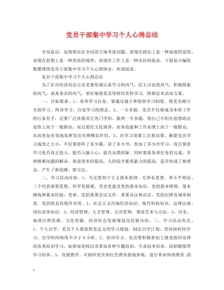 党员干部集习个人心得总结 