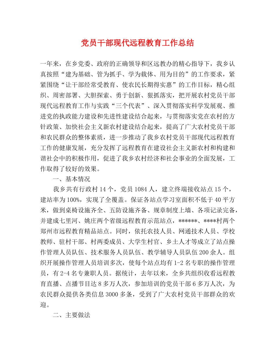党员干部现代远程教育工作总结 _第1页