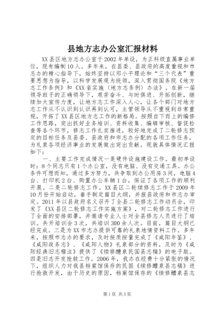 县地方志办公室汇报材料