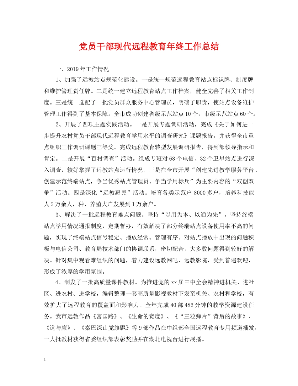党员干部现代远程教育年终工作总结 _第1页