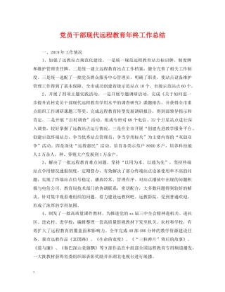 党员干部现代远程教育年终工作总结 