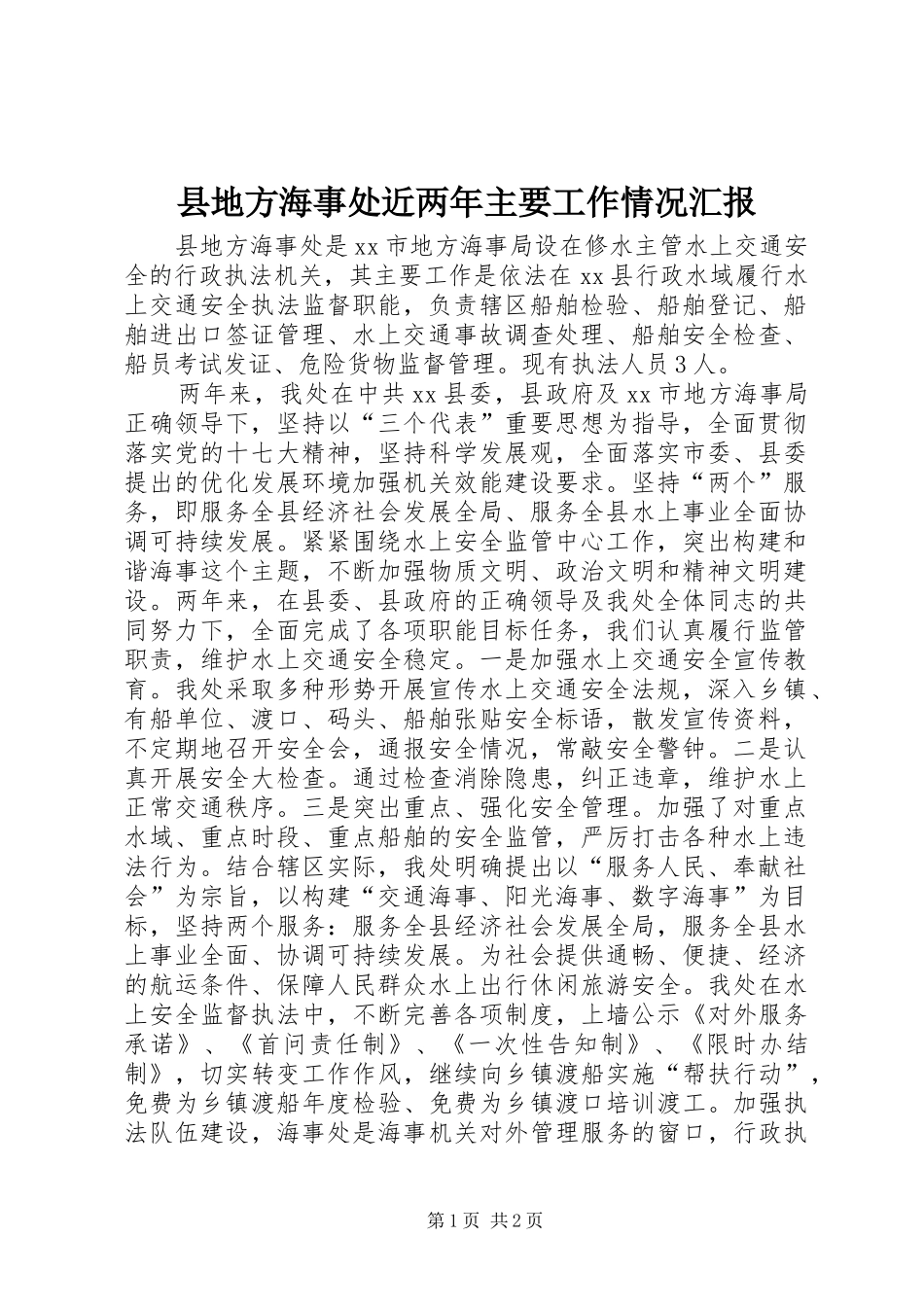 县地方海事处近两年主要工作情况汇报_第1页
