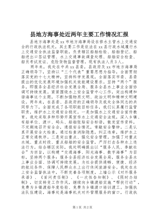 县地方海事处近两年主要工作情况汇报