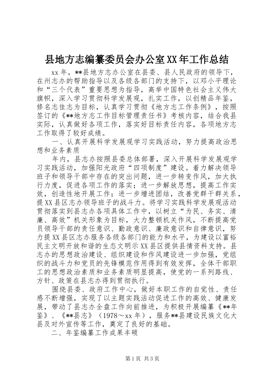 县地方志编纂委员会办公室XX年工作总结_第1页