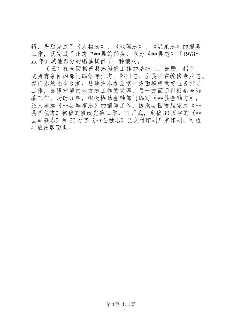 县地方志编纂委员会办公室XX年工作总结_第3页