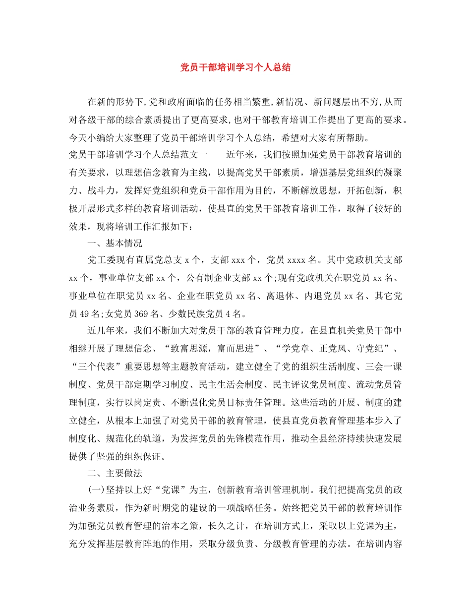 党员干部培训学习个人总结 _第1页