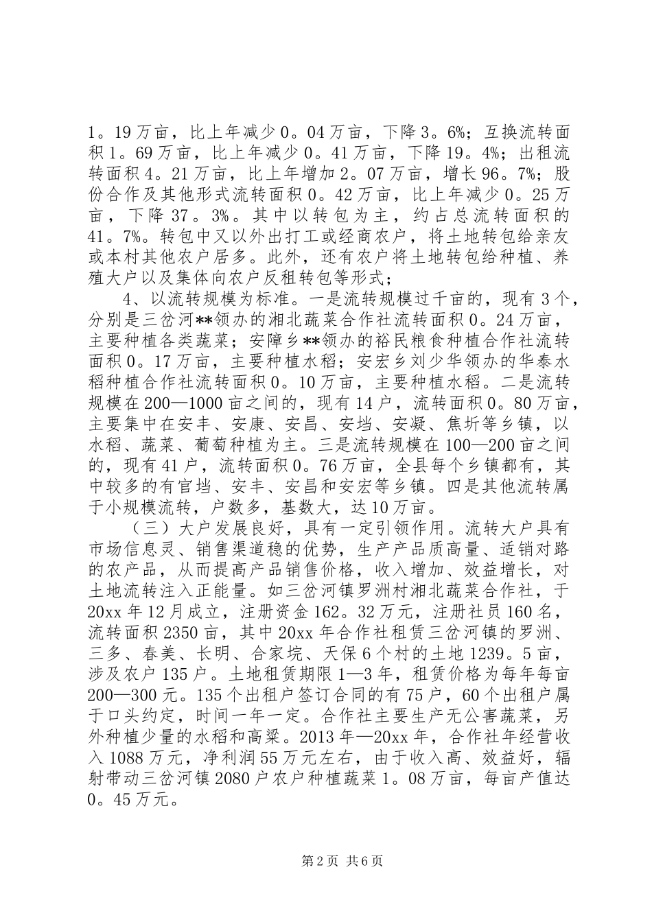 县土地流转调研报告范文_第2页