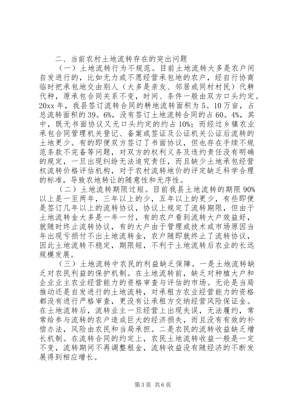 县土地流转调研报告范文_第3页