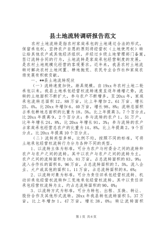 县土地流转调研报告范文