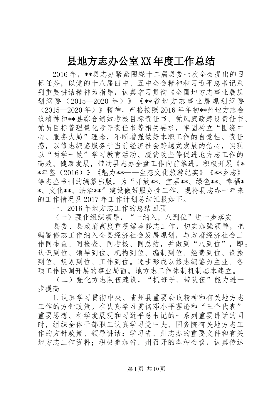 县地方志办公室XX年度工作总结_第1页