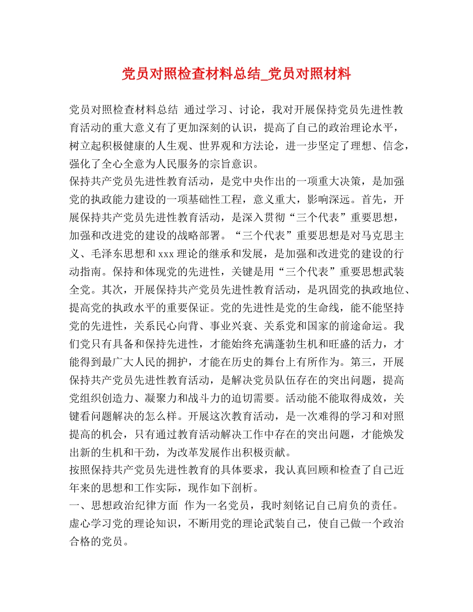 党员对照检查材料总结_党员对照材料 _第1页