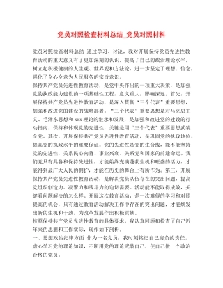 党员对照检查材料总结_党员对照材料 